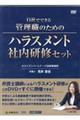 DVD>自社でできる管理職のためのハラスメント社内研修セット