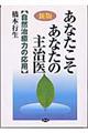 あなたこそあなたの主治医 新版