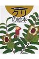 クリの絵本