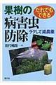 だれでもできる果樹の病害虫防除