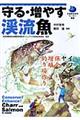 守る・増やす渓流魚