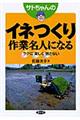 サトちゃんのイネつくり作業名人になる