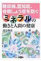 ミネラルの働きと人間の健康