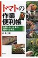 トマトの作業便利帳