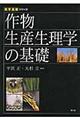 作物生産生理学の基礎