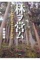 林ヲ営ム