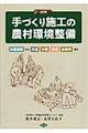 図解手づくり施工の農村環境整備