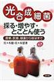 光合成細菌採る・増やす・とことん使う