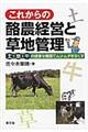 これからの酪農経営と草地管理