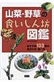 山菜・野草の食いしん坊図鑑