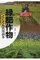 緑肥作物とことん活用読本