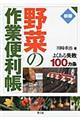 野菜の作業便利帳 新版