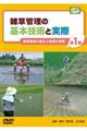 DVD>雑草管理の基本技術と実際 第1巻