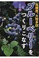 ブルーベリーをつくりこなす