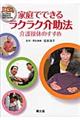 家庭でできるラクラク介助法