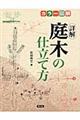 カラー図解詳解庭木の仕立て方