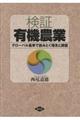 検証有機農業