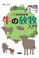 イチからわかる牛の放牧入門