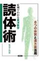 症例でわかる東洋医学 読体術