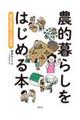 農的暮らしをはじめる本