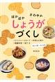 ぽかぽか さわやか しょうがづくし