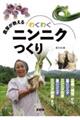 農家が教える わくわくニンニクつくり