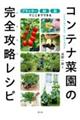 コンテナ菜園の完全攻略レシピ