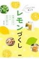 じゃんじゃん使えるレモンづくし