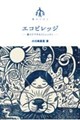 エコビレッジ−農でケアするコミュニティ