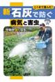 新・石灰で防ぐ病気と害虫