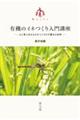 有機のイネつくり入門講座