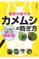 農家が教える カメムシの防ぎ方