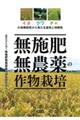 無施肥無農薬の作物栽培