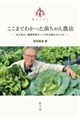 ここまでわかった菌ちゃん農法