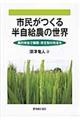 市民がつくる半自給農の世界