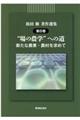 祖田修著作選集 第8巻