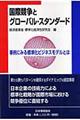 国際競争とグローバル・スタンダード