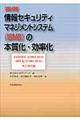 実例情報セキュリティマネジメントシステム(ISMS)の本質化・効率化
