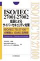 ISO/IEC 27001・27002拡張によるサイバーセキュリティ対策