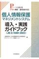 個人情報保護マネジメントシステム 導入・実践ガイドブック(JIS Q 15001:2023)