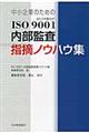 中小企業のためのISO 9001内部監査指摘ノウハウ集