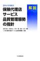 JSAーS1003保険代理店サービス品質管理態勢の指針解説