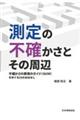 測定の不確かさとその周辺