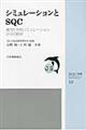 シミュレーションとSQC