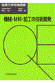 �@�B�E�ޗ��E���H�̋Z�p�J��
