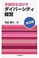 多様性を活かすダイバーシティ経営 実践編