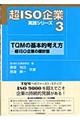 TQMの基本的考え方