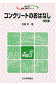 コンクリートのおはなし 改訂版