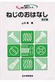 ねじのおはなし 改訂版
