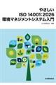 やさしい ISO 14001:2026 環境マネジメントシステム入門